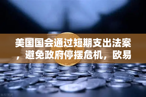 美国国会通过短期支出法案，避免政府停摆危机，欧易交易所官网深度解读