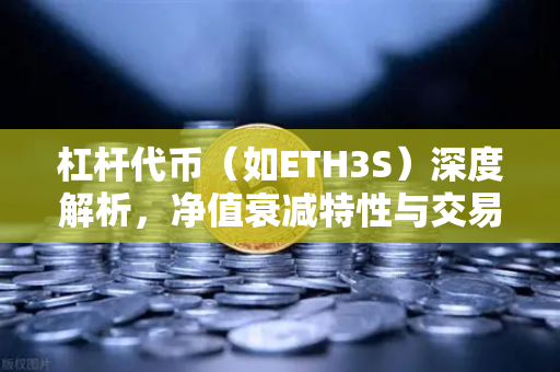 杠杆代币（如ETH3S）深度解析，净值衰减特性与交易策略全揭秘-第1张图片-欧易交易所