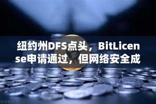 纽约州DFS点头，BitLicense申请通过，但网络安全成硬门槛-第1张图片-欧易交易所