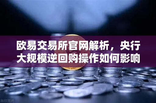 欧易交易所官网解析，央行大规模逆回购操作如何影响年末资金面与数字资产市场