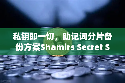 私钥即一切，助记词分片备份方案Shamirs Secret Sharing介绍