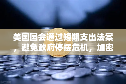 美国国会通过短期支出法案，避免政府停摆危机，加密货币市场迎来喘息之机-第1张图片-欧易交易所