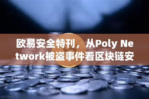 欧易安全特刊，从Poly Network被盗事件看区块链安全的追回奇迹