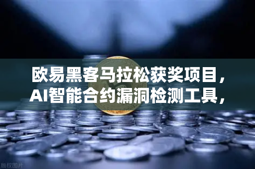 欧易黑客马拉松获奖项目，AI智能合约漏洞检测工具，如何改写区块链安全规则？
