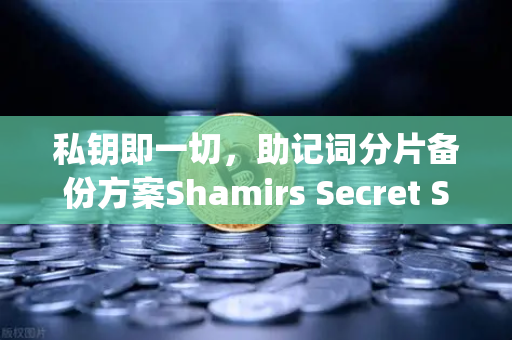 私钥即一切,助记词分片备份方案Shamirs Secret Sharing介绍-第1张图片-欧易交易所 私钥即一切,助记词分片备份方案Shamirs Secret Sharing介绍-第1张图片-欧易交易所