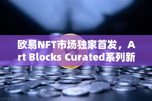 欧易NFT市场独家首发,Art Blocks Curated系列新艺术家作品,数字艺术收藏新纪元-第1张图片-欧易交易所 欧易NFT市场独家首发,Art Blocks Curated系列新艺术家作品,数字艺术收藏新纪元-第1张图片-欧易交易所
