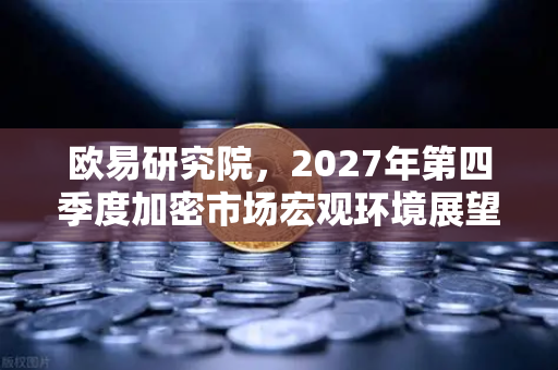 欧易研究院,2027年第四季度加密市场宏观环境展望—牛市下半场的静悄悄与暗流涌动-第1张图片-欧易交易所 欧易研究院,2027年第四季度加密市场宏观环境展望—牛市下半场的静悄悄与暗流涌动-第1张图片-欧易交易所