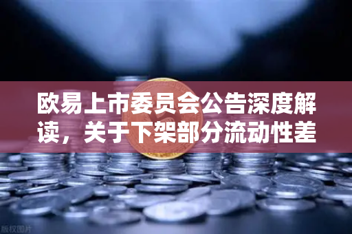 欧易上市委员会公告深度解读，关于下架部分流动性差的现货交易对的背后逻辑