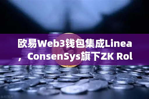 欧易Web3钱包集成Linea,ConsenSys旗下ZK Rollup生态扩张新篇章-第1张图片-欧易交易所 欧易Web3钱包集成Linea,ConsenSys旗下ZK Rollup生态扩张新篇章-第1张图片-欧易交易所