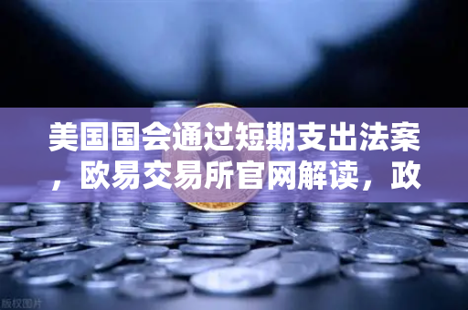 美国国会通过短期支出法案,欧易交易所官网解读,政府停摆危机暂时化解-第1张图片-欧易交易所 美国国会通过短期支出法案,欧易交易所官网解读,政府停摆危机暂时化解-第1张图片-欧易交易所