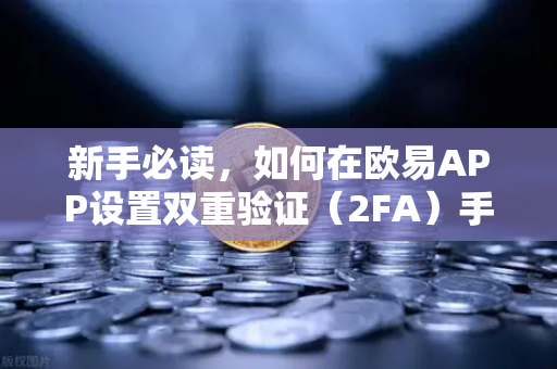 新手必读,如何在欧易APP设置双重验证(2FA)手把手保护你的数字资产安全-第1张图片-欧易交易所 新手必读,如何在欧易APP设置双重验证(2FA)手把手保护你的数字资产安全-第1张图片-欧易交易所