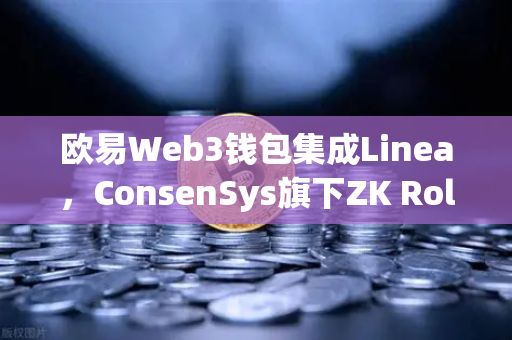 欧易Web3钱包集成Linea,ConsenSys旗下ZK Rollup生态扩张,开启Layer2新纪元-第1张图片-欧易交易所 欧易Web3钱包集成Linea,ConsenSys旗下ZK Rollup生态扩张,开启Layer2新纪元-第1张图片-欧易交易所