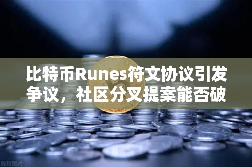比特币Runes符文协议引发争议,社区分叉提案能否破局?-第1张图片-欧易交易所 比特币Runes符文协议引发争议,社区分叉提案能否破局?-第1张图片-欧易交易所