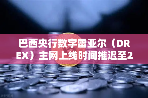 巴西央行数字雷亚尔(DREX)主网上线时间推迟至2029年,对加密货币市场与交易所的影响分析-第1张图片-欧易交易所 巴西央行数字雷亚尔(DREX)主网上线时间推迟至2029年,对加密货币市场与交易所的影响分析-第1张图片-欧易交易所