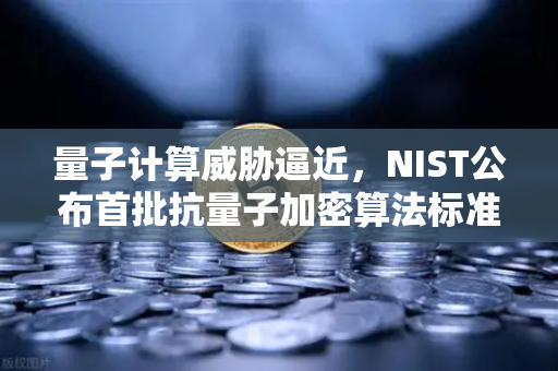 量子计算威胁逼近,NIST公布首批抗量子加密算法标准,你的数字资产安全吗?-第1张图片-欧易交易所 量子计算威胁逼近,NIST公布首批抗量子加密算法标准,你的数字资产安全吗?-第1张图片-欧易交易所