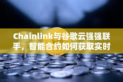 Chainlink与谷歌云强强联手，智能合约如何获取实时天气数据？深度解析欧易交易所生态新动态