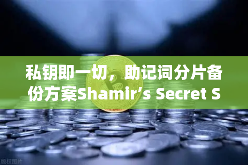 私钥即一切，助记词分片备份方案Shamir’s Secret Sharing介绍