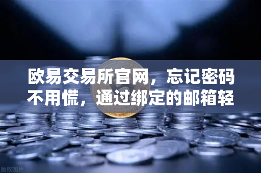 欧易交易所官网，忘记密码不用慌，通过绑定的邮箱轻松找回