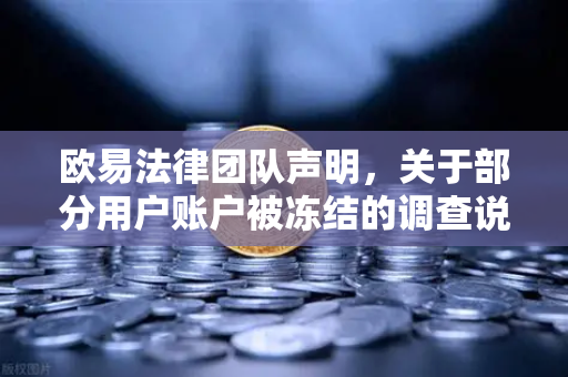 欧易法律团队声明，关于部分用户账户被冻结的调查说明—权威回应与用户须知