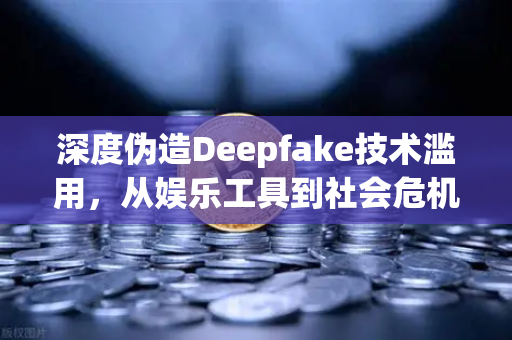 深度伪造Deepfake技术滥用，从娱乐工具到社会危机，多国立法要求内容标识