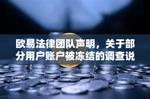 欧易法律团队声明，关于部分用户账户被冻结的调查说明-第1张图片-欧易交易所