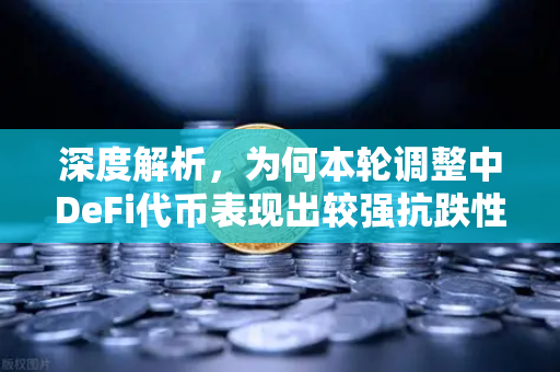 深度解析，为何本轮调整中DeFi代币表现出较强抗跌性？
